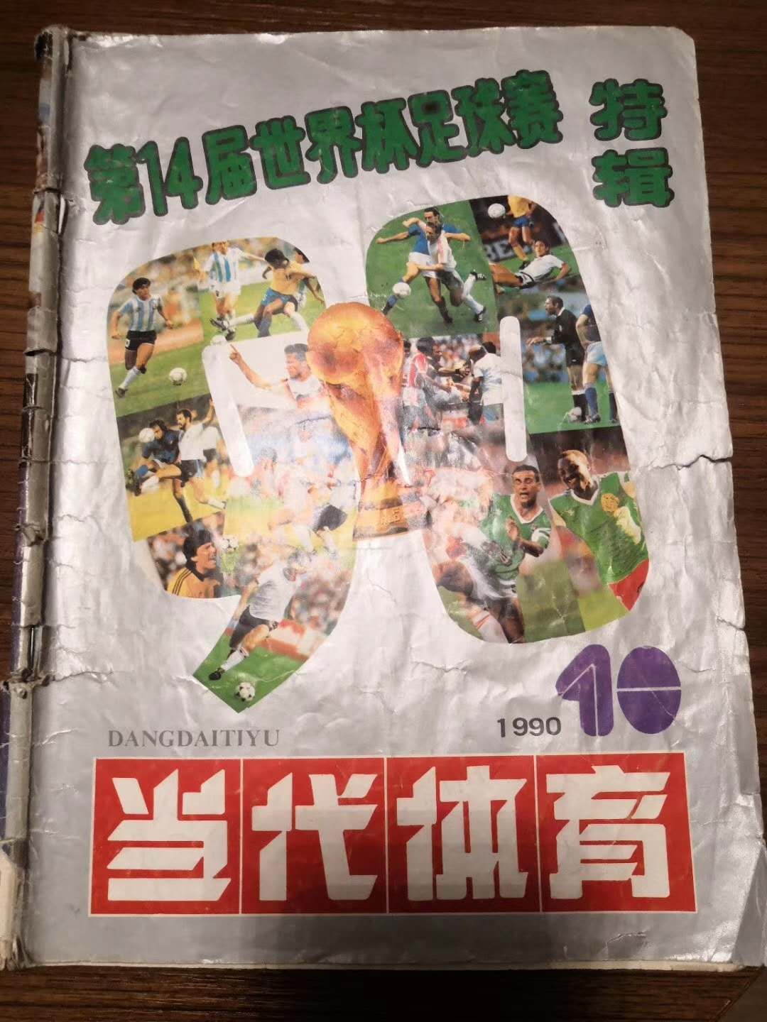 《我的追球之旅》90年代足球之美，一个绚烂之夏，一段幻梦童话