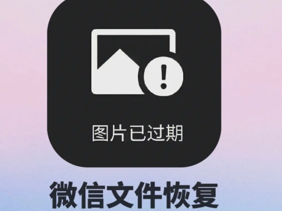 图片过期或者被清理如何恢复微信,微信过期或被清理的文件怎么恢复