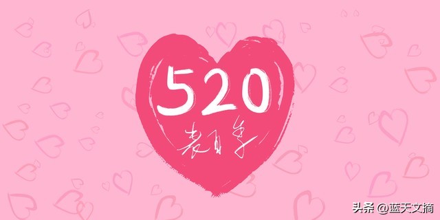 521我爱你的经典文案,520文案短句致爱的人