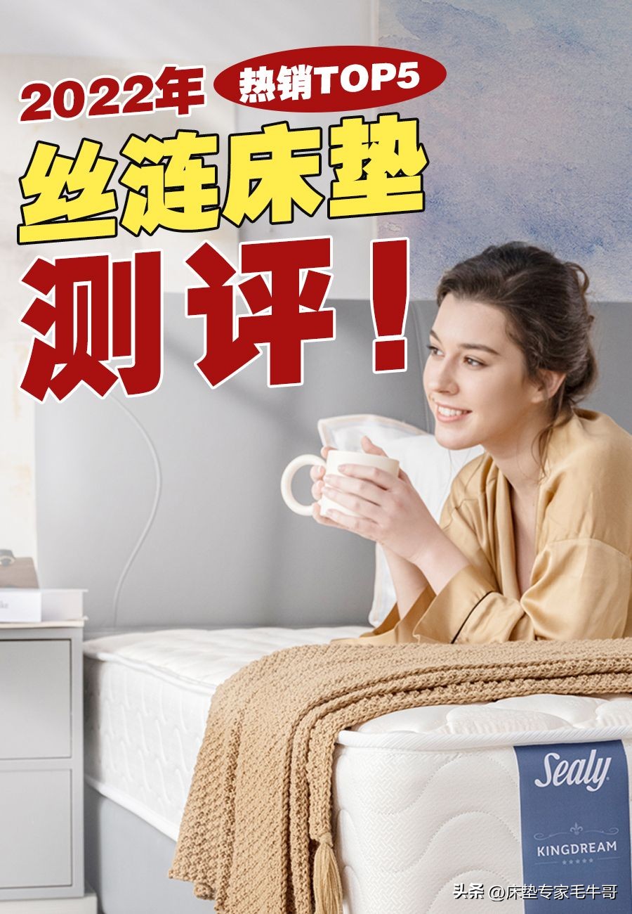 丝涟床垫推荐性价比款,丝涟床垫十大排名
