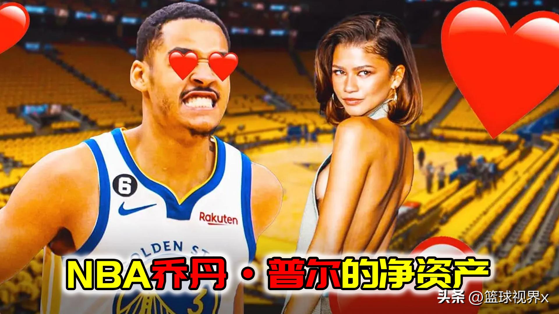 乔丹普尔nba成长经历,nba净资产排行