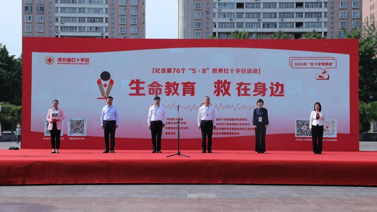 生命教育救在身边河北省举行“5·8世界红十字日”纪念活动