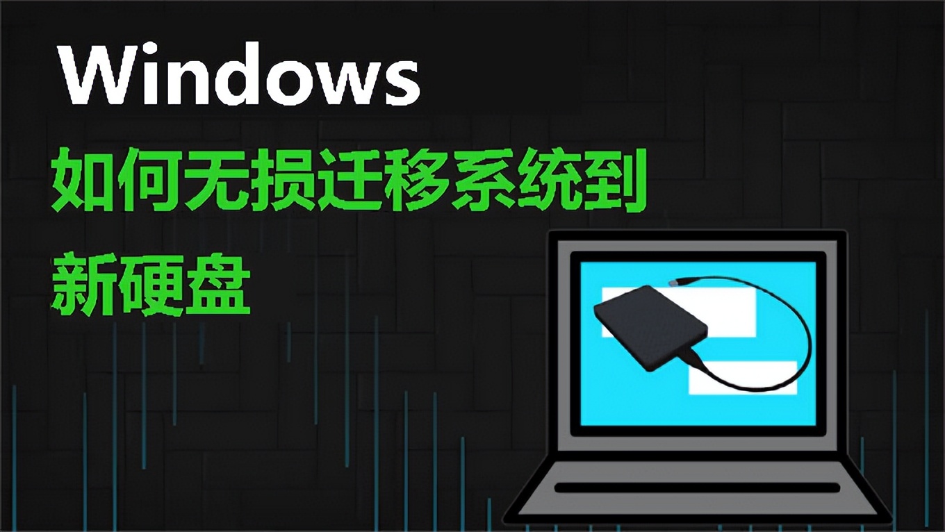 加装一块硬盘后如何做系统迁移,电脑更换固态硬盘如何迁移系统