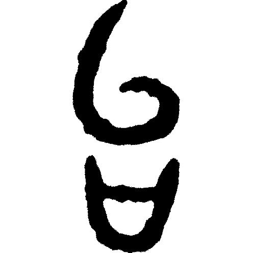 甲骨文岳字,甲骨文识字视频