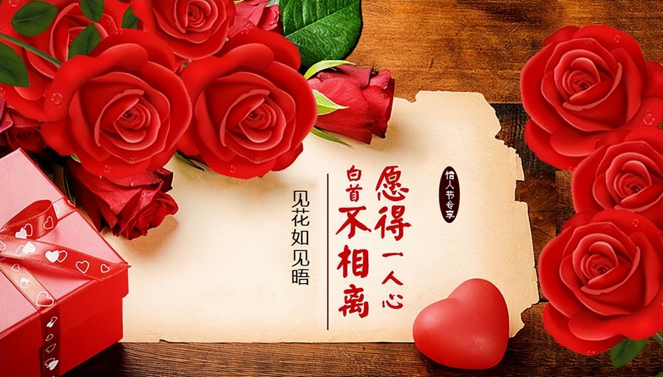 情人节最简单最浪漫的祝福语,情人节生日祝福语简短精辟