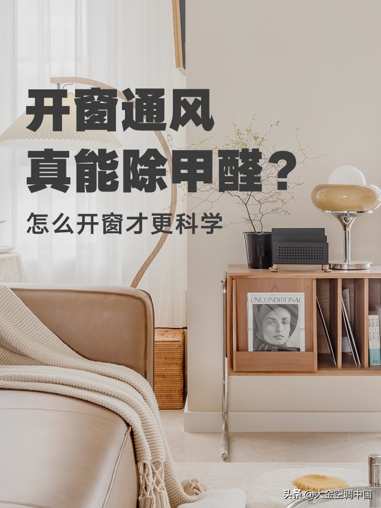 除甲醛是白天开窗还是晚上开窗,开窗通风是去除甲醛的最佳办法吗