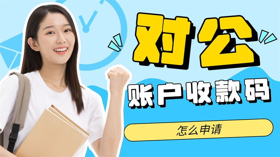 公司怎么开通企业微信收款二维码,微信如何开通商家收款二维码