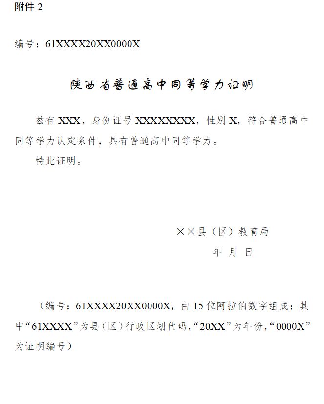 各省份对高中同等学力的认定,陕西高中同等学力证明申请条件