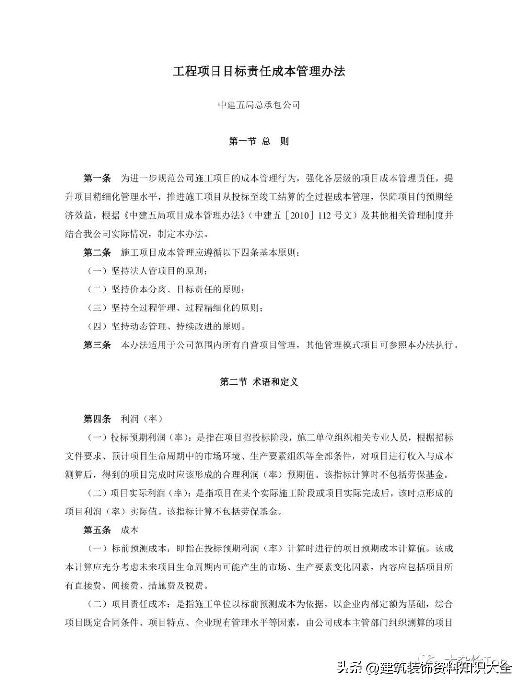 施工项目责任成本管理流程,中建三局项目成本管理办法