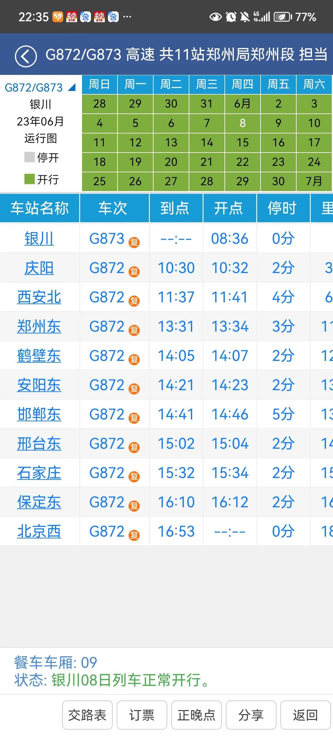 运行距离绕路的高速动车组列车之一从宁夏平原银川至华北平原北京