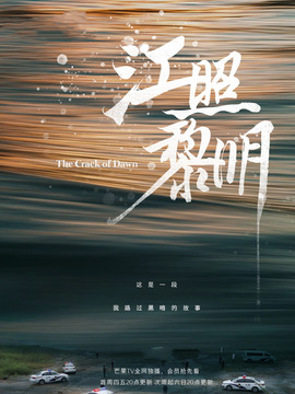 江湖黎明第12集：苏睿妈妈遇害