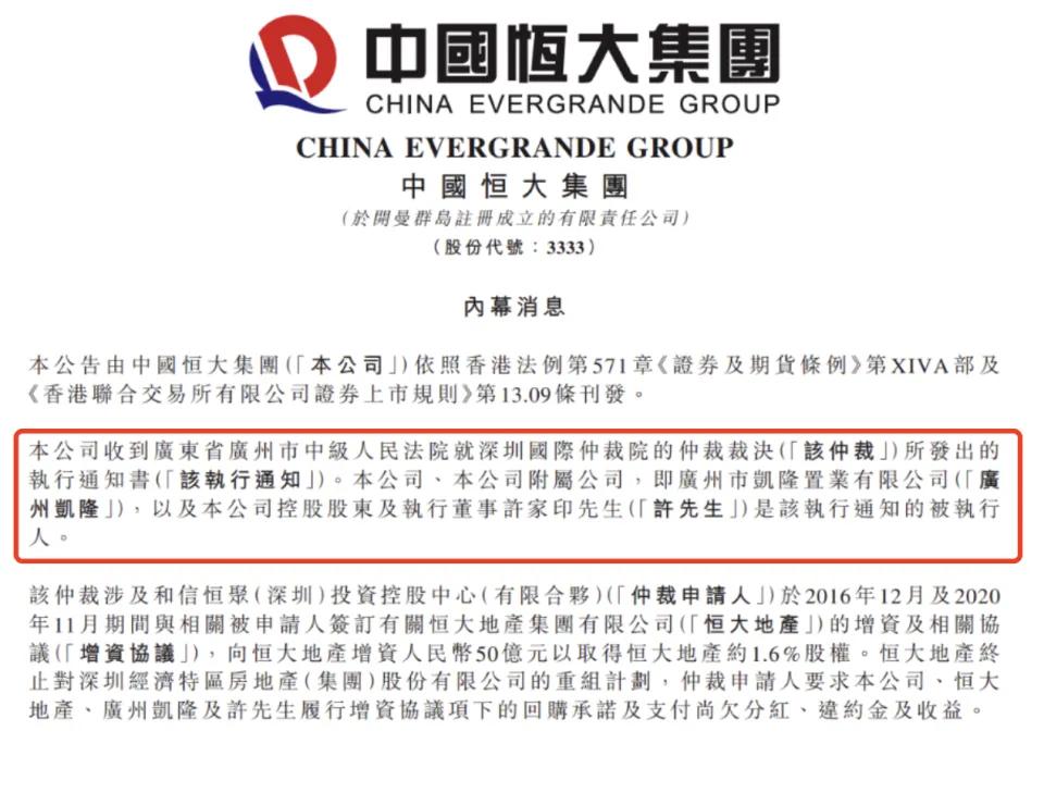 中国恒大许家印成被执行人,恒大许家印成被执行人图文