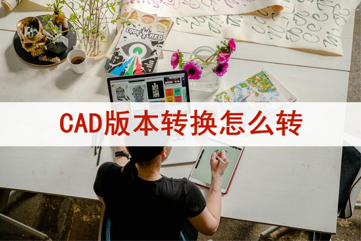 cad版本过高怎么转换低版本,cad保存最新版本怎么转换旧版本