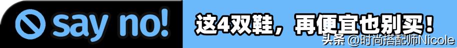 过了35岁，我不会再买这4种鞋子，记住“1挑2选算高度”，更优雅
