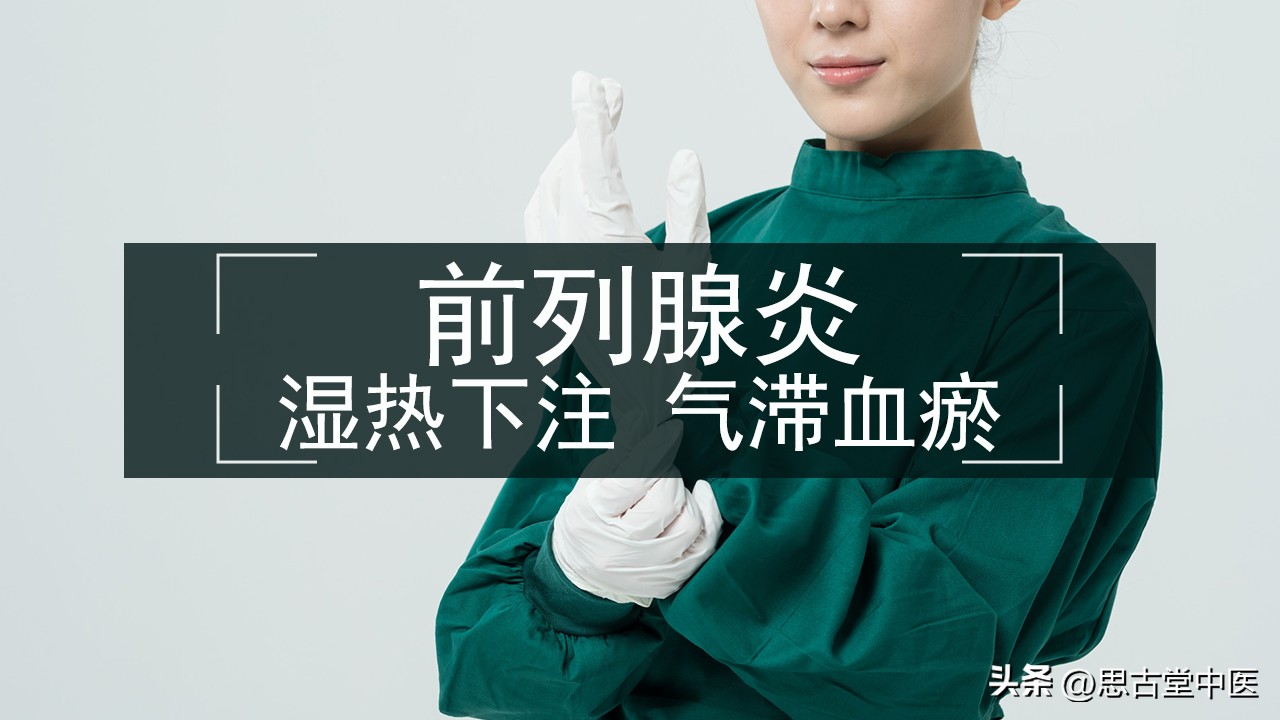 前列腺炎尿频、盆腔疼痛，湿热下注，气滞血瘀，用什么药治疗？