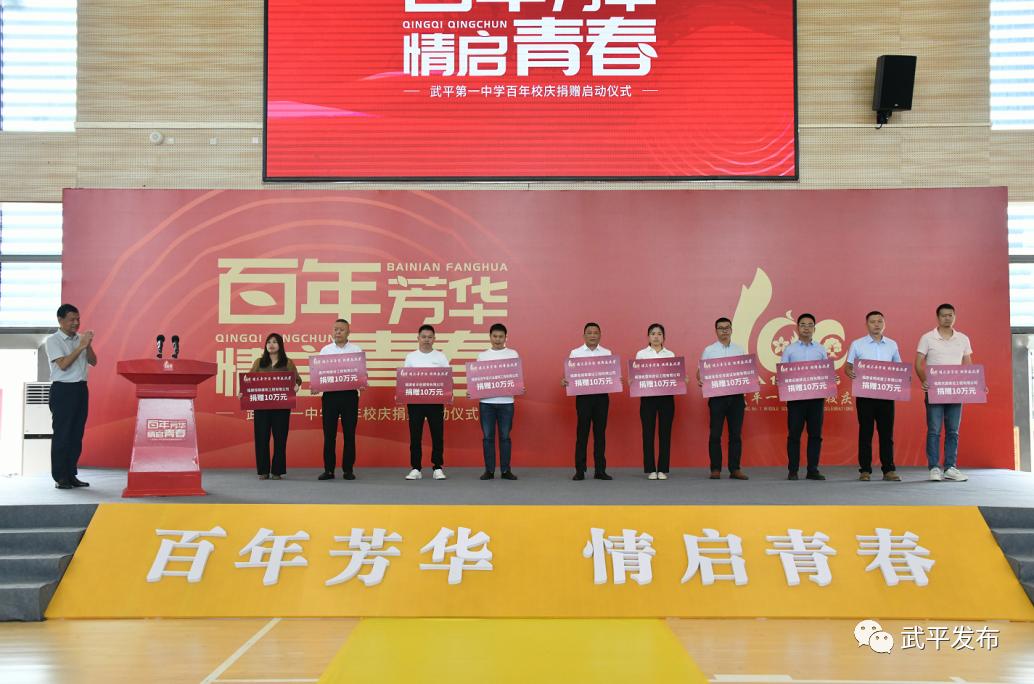 武平一中百年校庆捐赠启动仪式,武平一中百年校庆捐赠倡议书