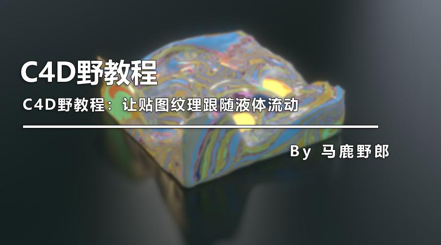 c4d融化物体教程,c4d怎么制作融化效果