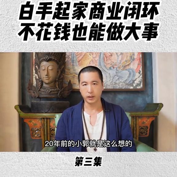 郭奎章谈商业思维,以小博大商业模式