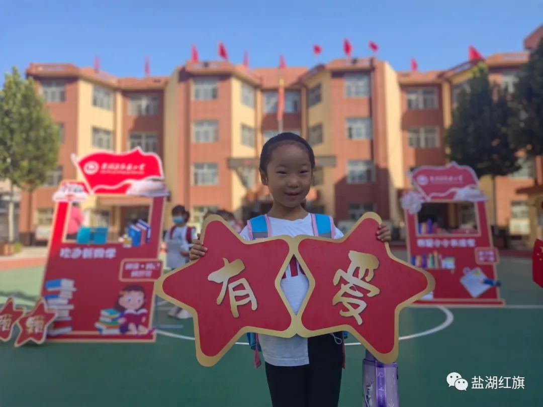 有爱有礼颗颗闪亮——盐湖区红旗小学2022一年级新生入学礼