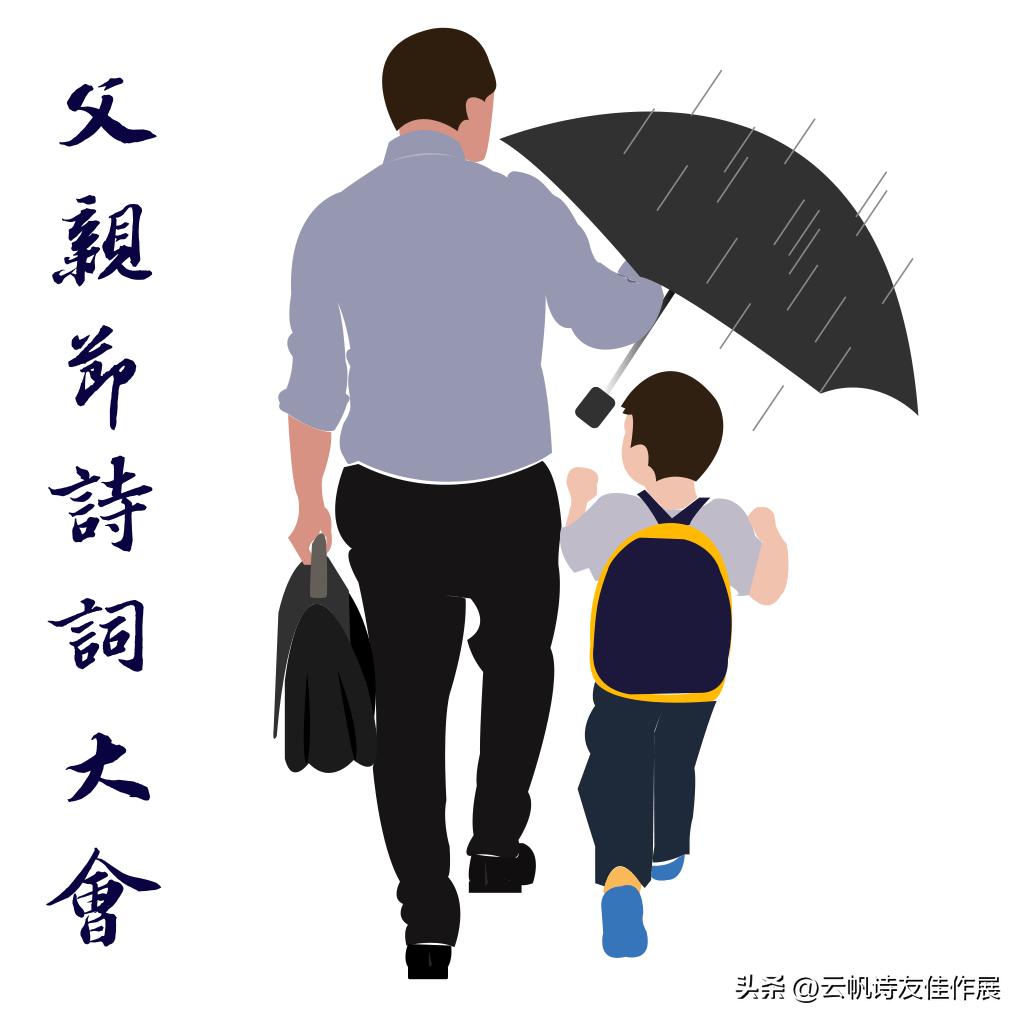 【高端原创诗词平台】云帆2023父亲节诗词大会佳作选
