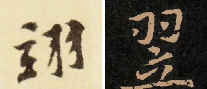 书法易错字,书法创作中易错的繁体字