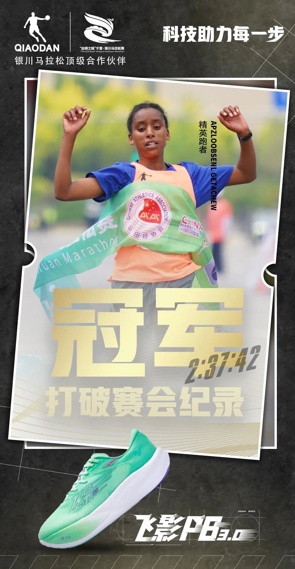 银川破马拉松中国纪录,银川夺冠