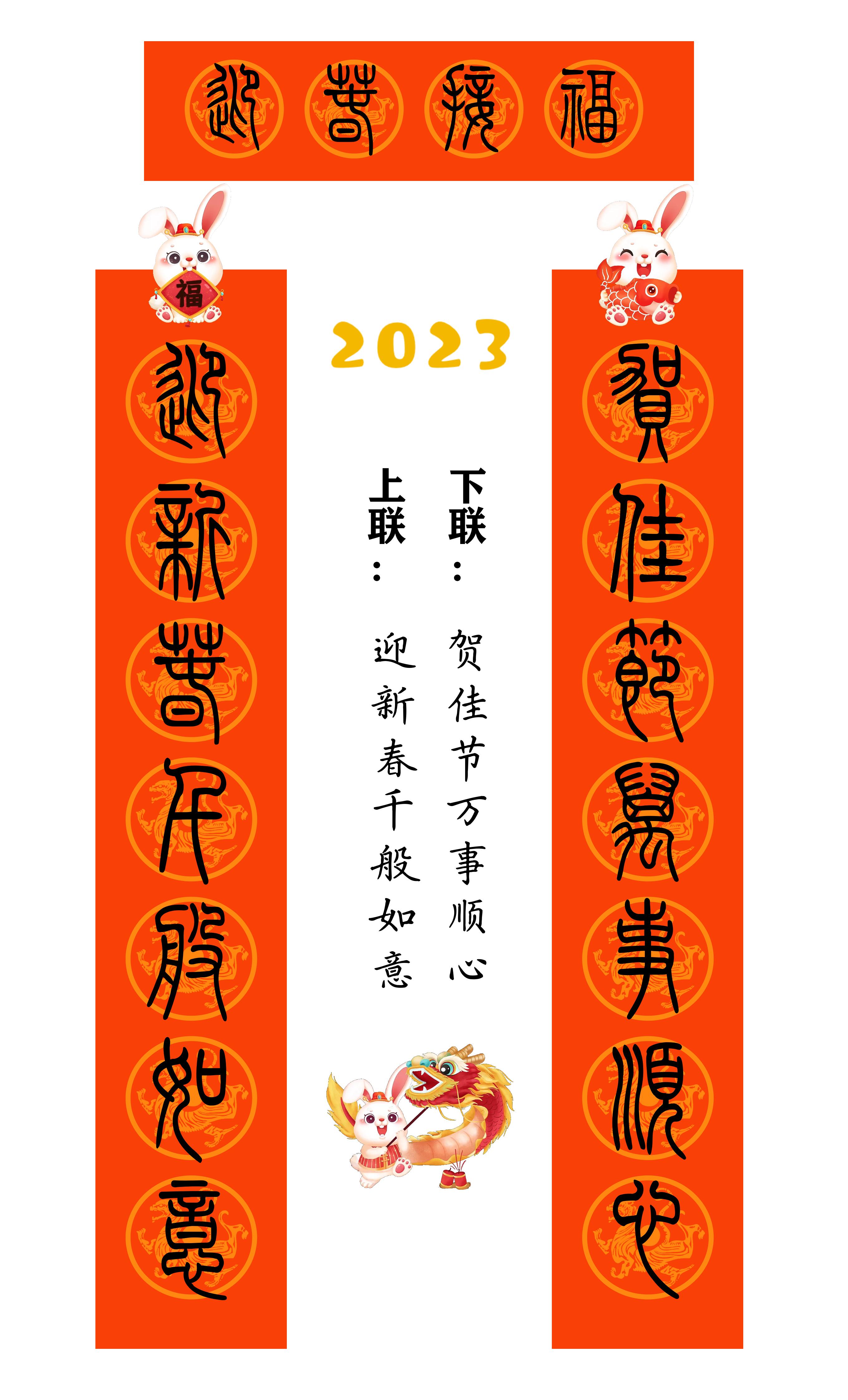 2023年兔年80副隶书春联合集,2023年小篆春联大全集