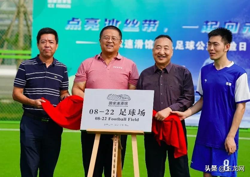 这片绿茵场，让两代奥运人一起向未来