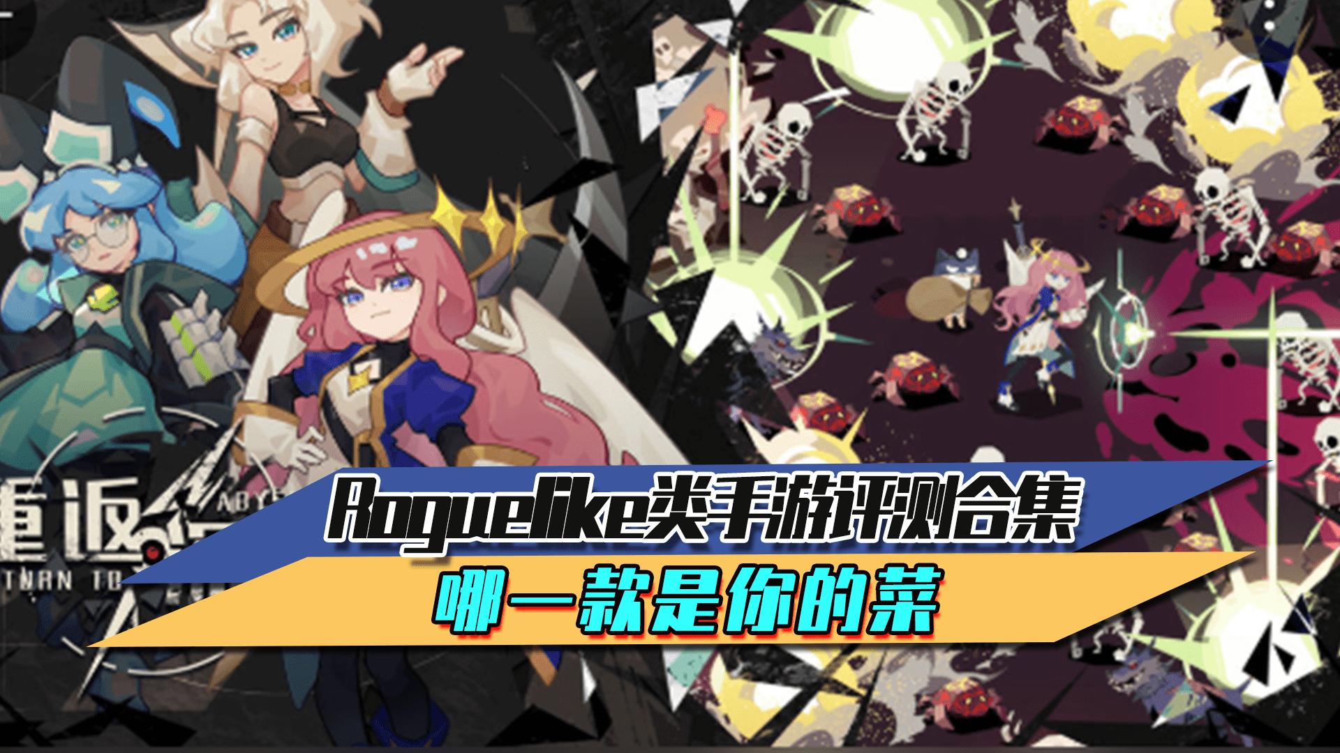 roguelike是什么类型的手游,roguelike单手手游推荐