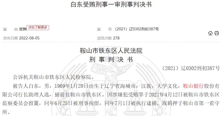 鞍山农商行违法被罚,鞍山银行6300万骗贷案