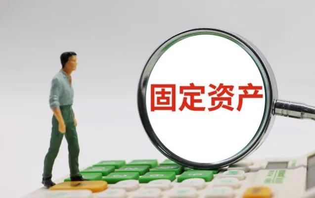 什么叫固定资产的税,固定资产的税务常识