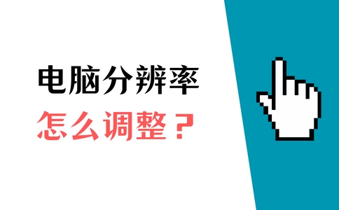 显示器分辨率和电脑分辨率的匹配,为什么电脑不支持更改分辨率