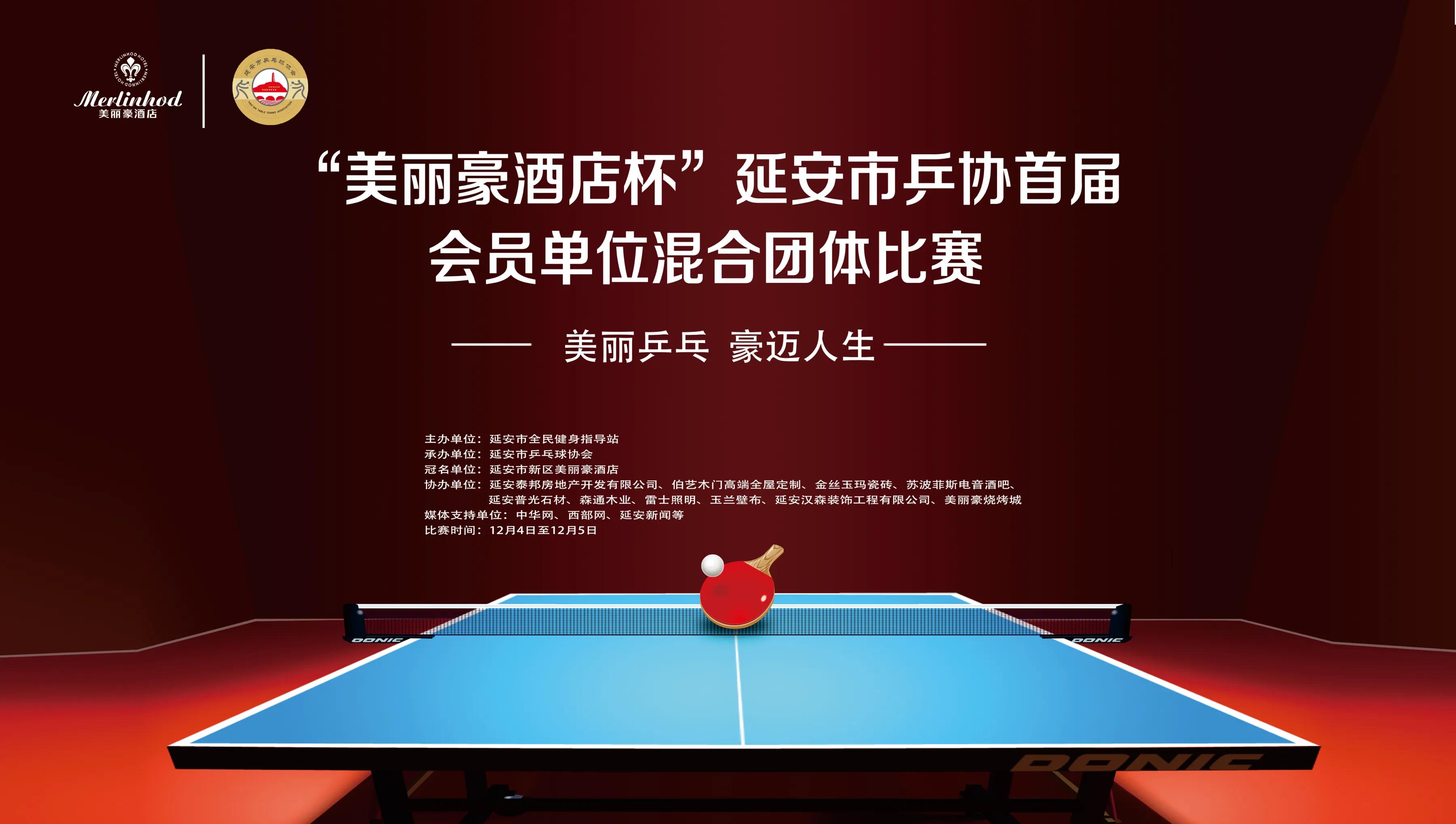 延安市乒协,美丽豪酒店延安新区店颁奖典礼