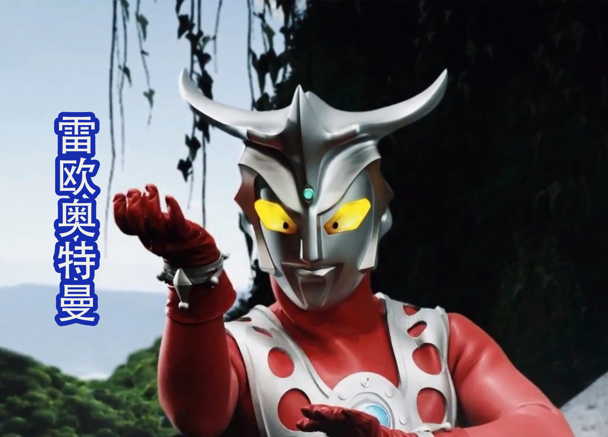 雷欧奥特曼四分五裂全场面,雷欧年轻