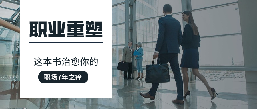 让你重塑职场思维的7本书,一本书解决你的职场迷茫中年倦怠