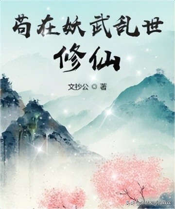 推荐三本高质量修仙小说，剧情严谨，评分高，越看越喜欢