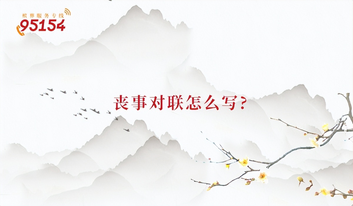 丧事对联写法,丧事十一字对联怎么写