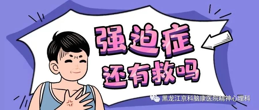 哈尔滨哪个医院治疗强迫症,哈尔滨强迫症医院