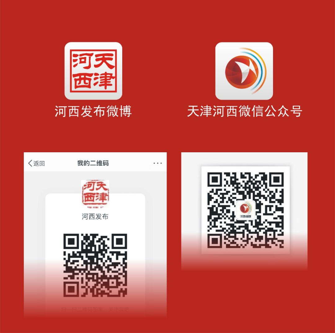 津网推介|2022年天津最具传播影响力政务新媒体之“天津河西”微信公众号微博账号