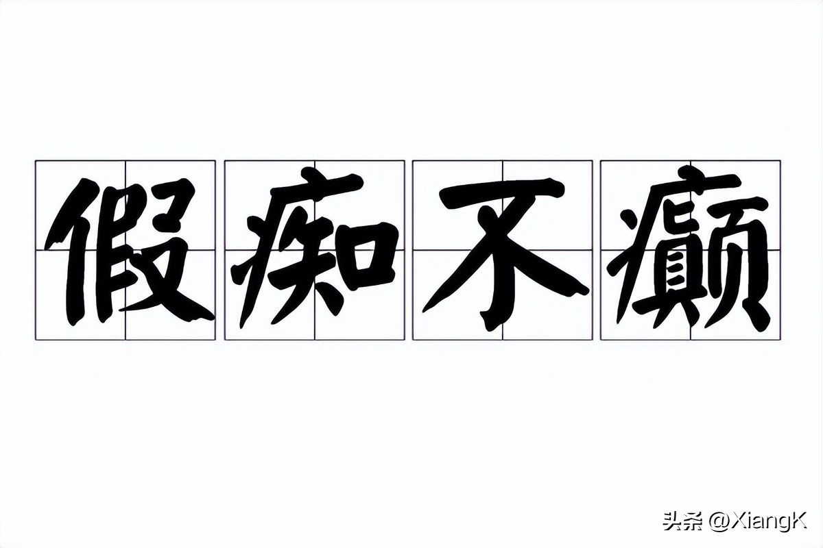 一天一成语：假痴不癫