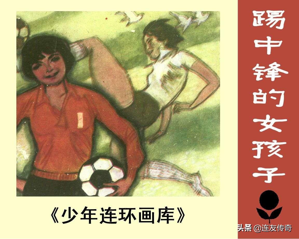 足球小将漫画女生,连环画踢足球