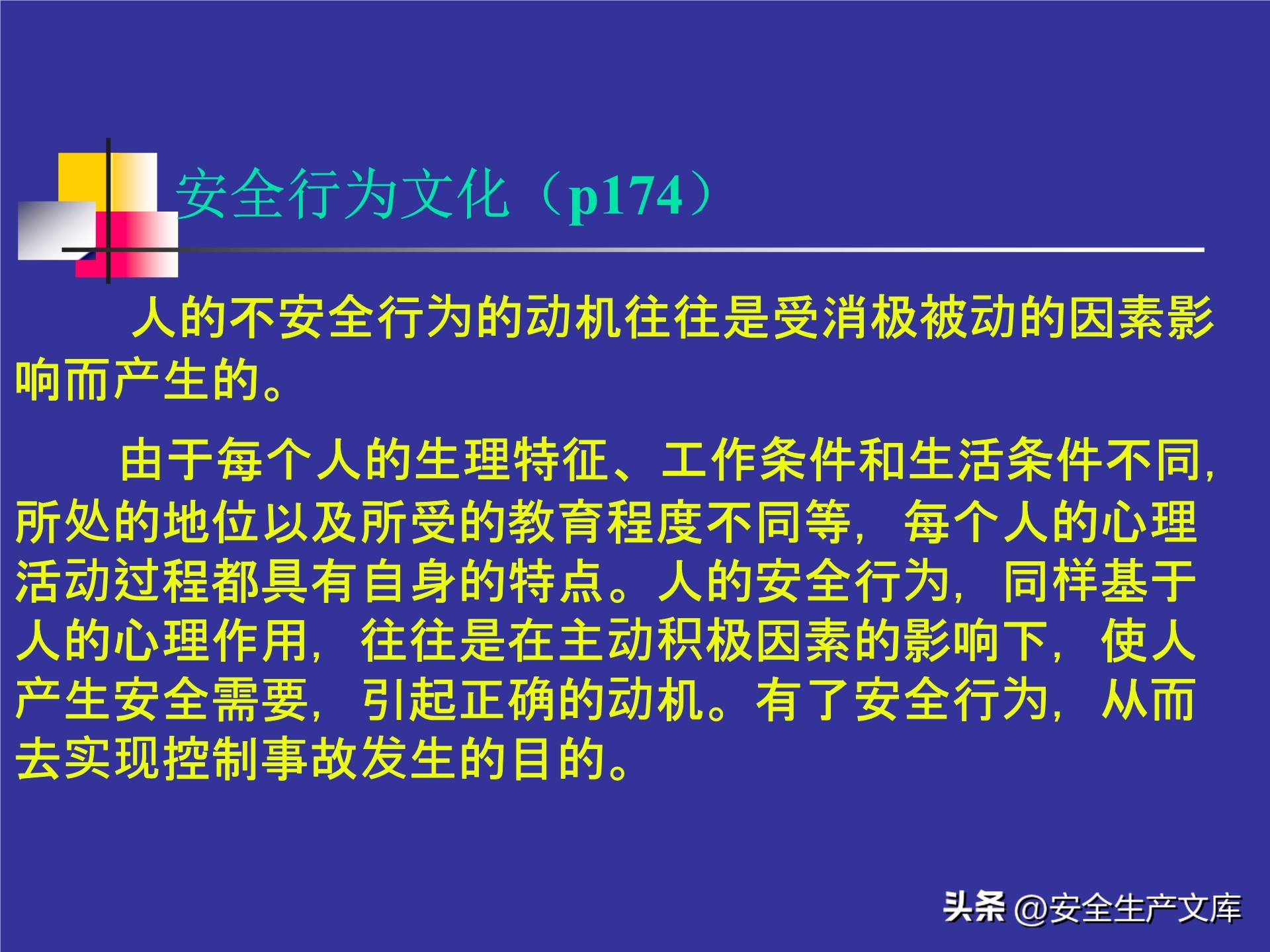 人的不安全行为怎么管理,人的不安全行为的管理与控制