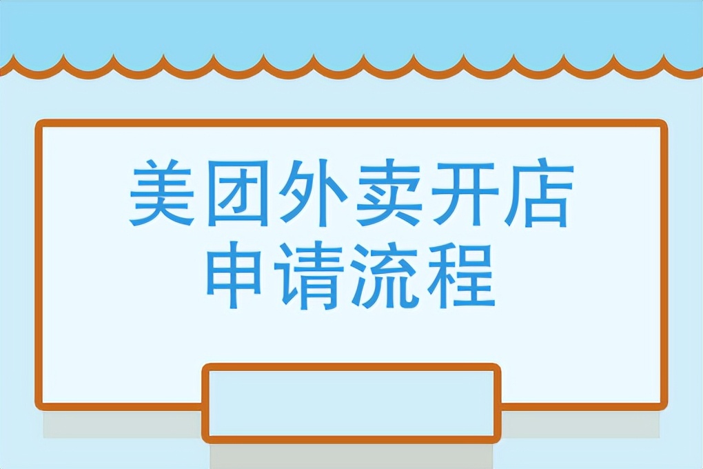 自己如何在美团上开私人用品店,美团经营店铺全套教程