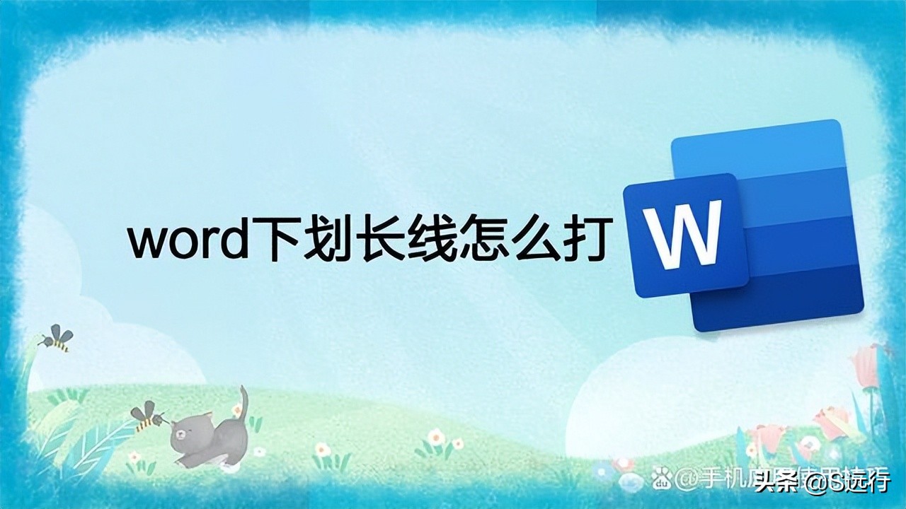 word下划虚线怎么打出来,word下划横线怎么打字