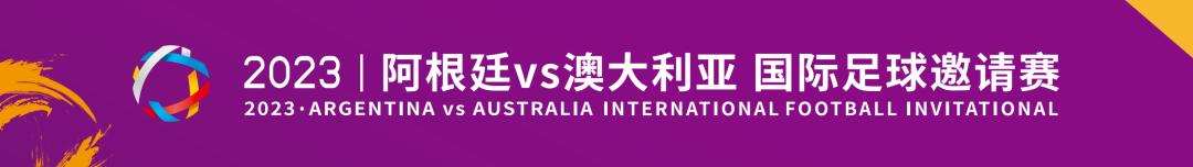 阿根廷2比1澳大利亚所用阵型,阿根廷对澳大利亚后对阵哪个队