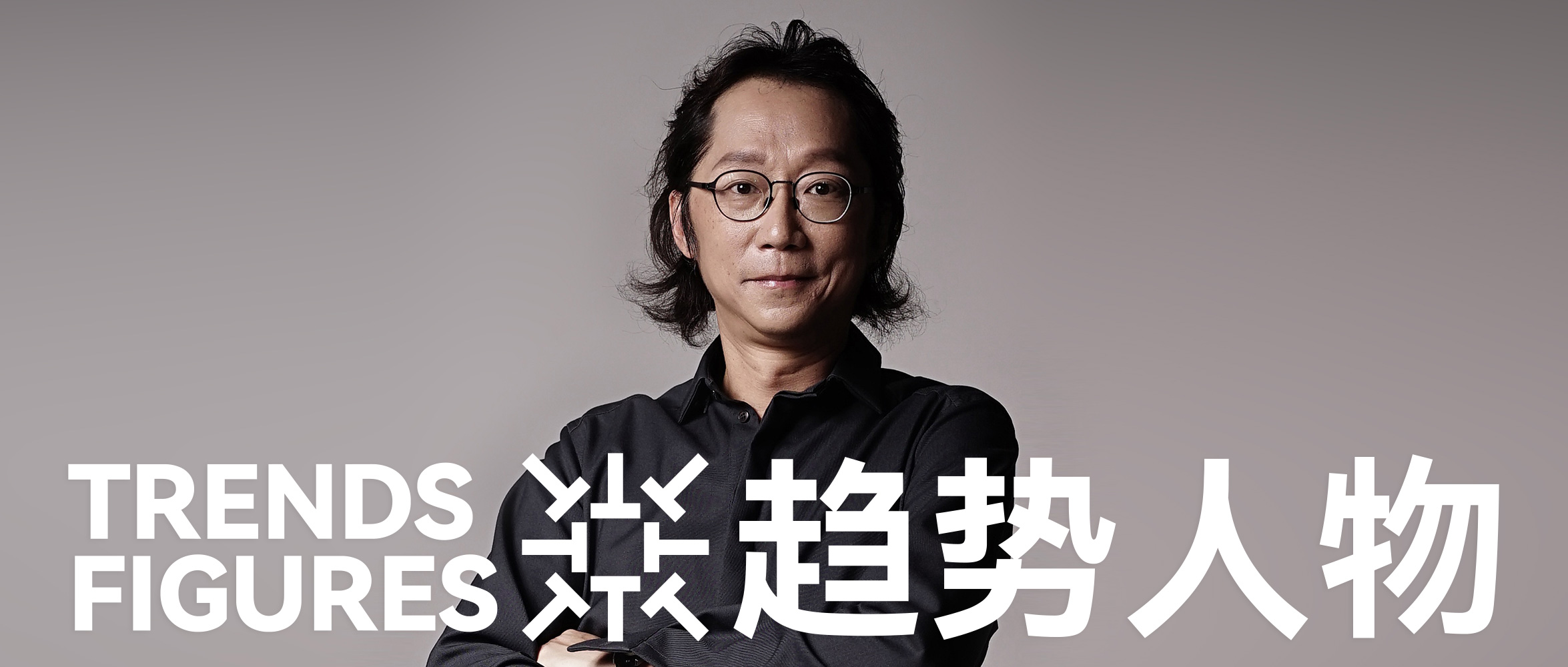 设计趋势人物|JLa设计梁曦文:创意*界无**的“平衡大师”