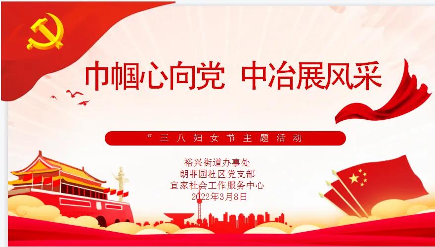 裕兴街道中冶商圈三月八日妇女节“巾帼心向*党**、中冶展风采”活动