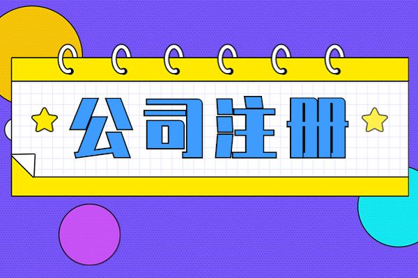 注册公司注册地址可以是住宅么,注册地址可以一地多注册吗