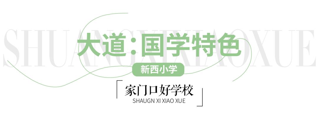 迎泽区新西小学,迎泽区新西小学怎么样