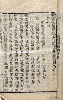 明清经典小说乐赏集（六十）五虎平南后传